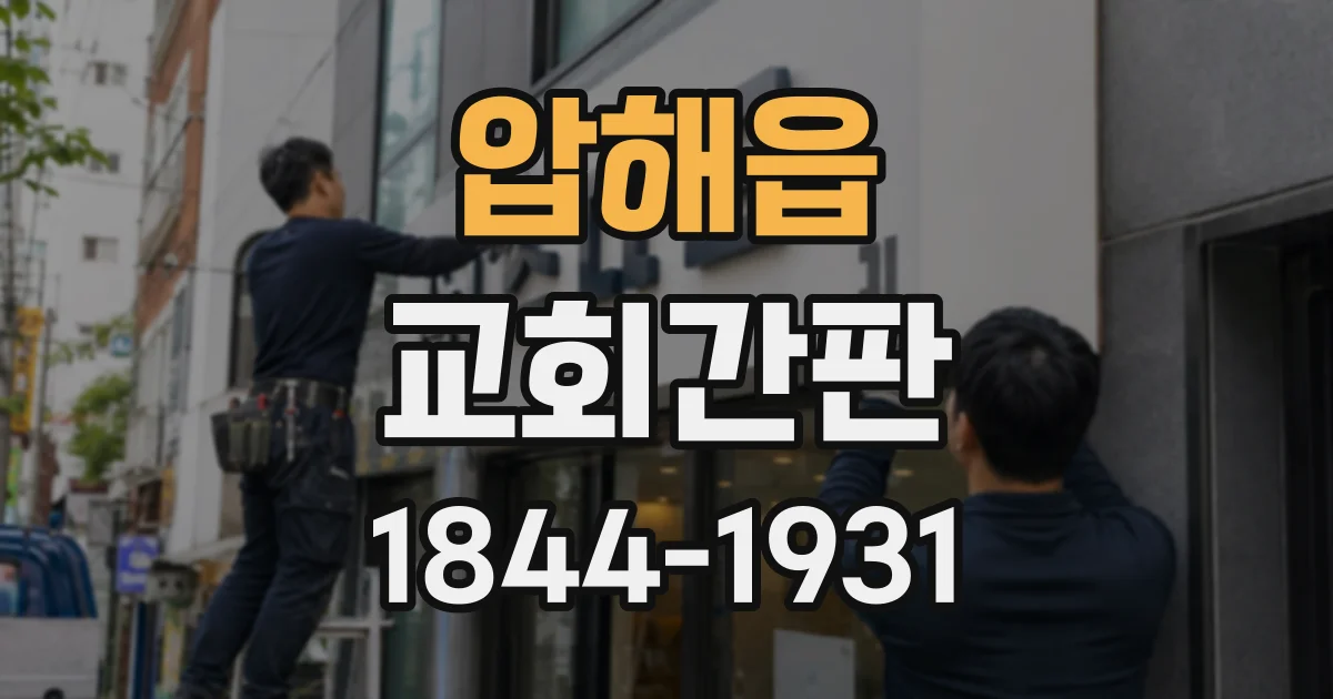 압해읍 교회간판