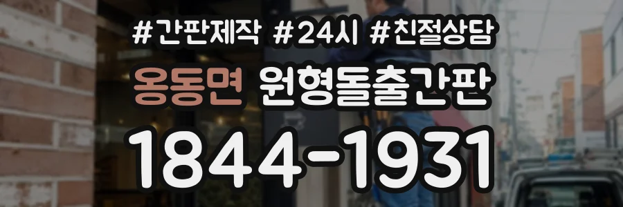 옹동면 원형돌출간판 상담 전화 1844-1931