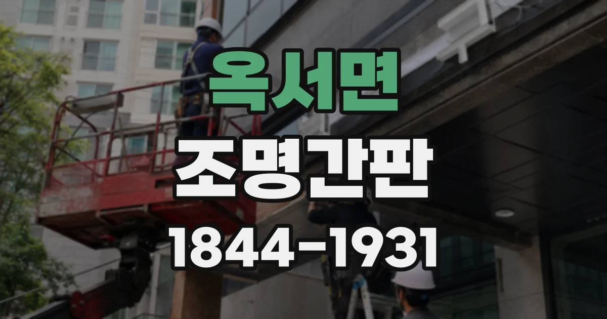 옥서면 조명간판