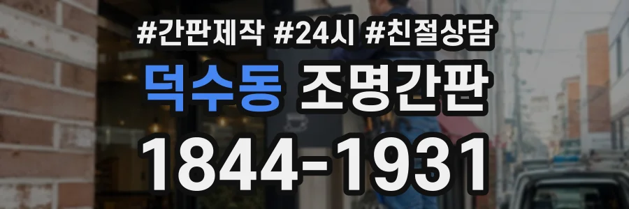 덕수동 조명간판 상담 전화 1844-1931