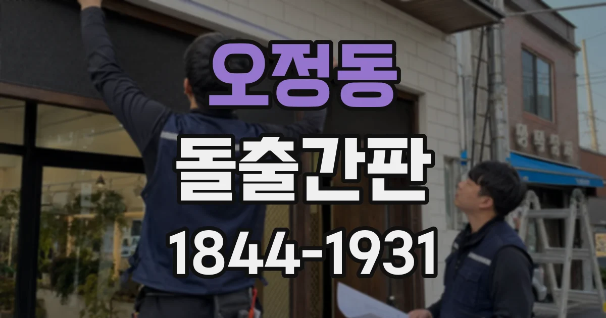 오정동 돌출간판