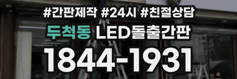 두척동 LED돌출간판 상담 전화 1844-1931