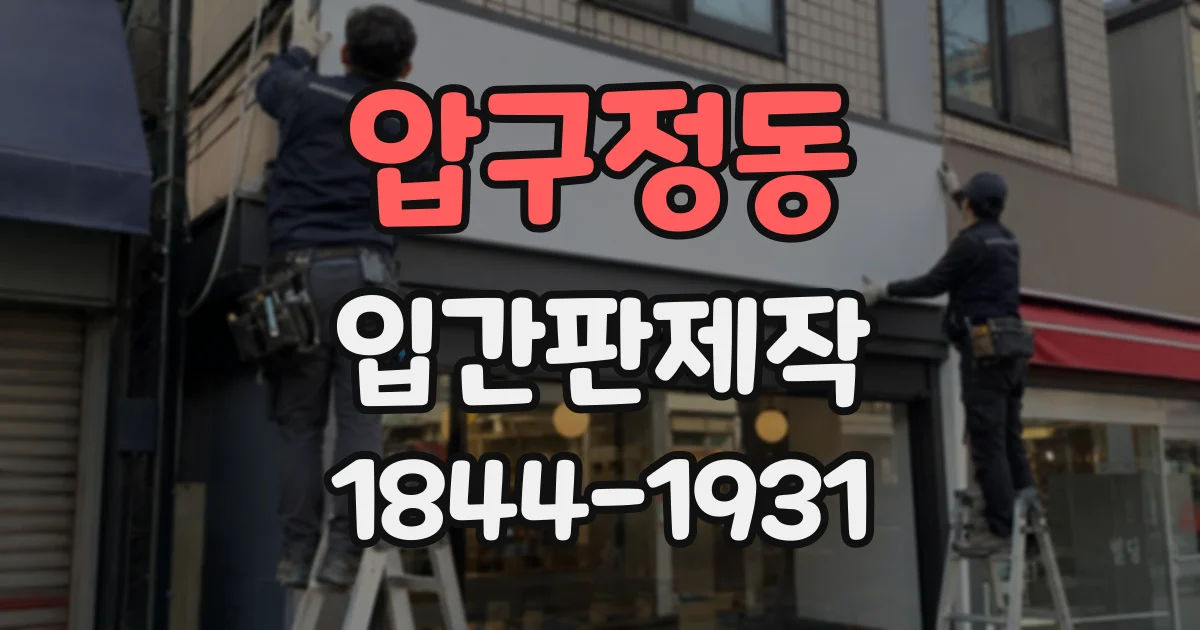 압구정동 입간판제작