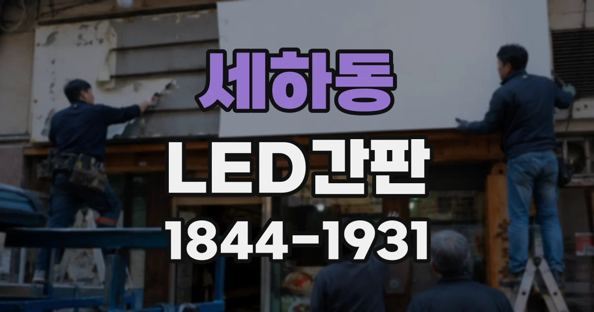 세하동 LED간판