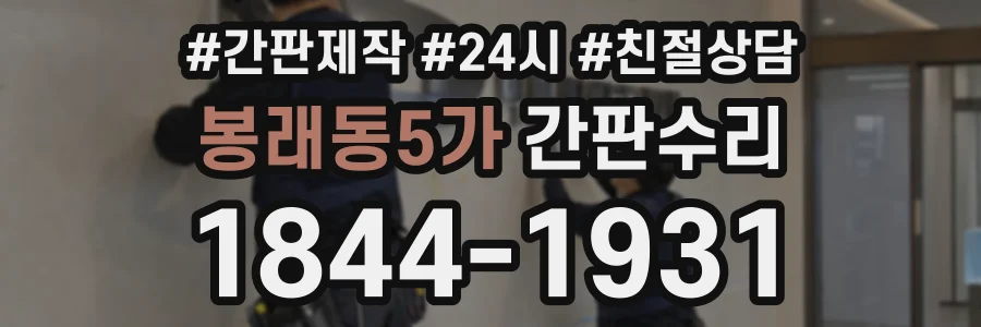 봉래동5가 간판수리 상담 전화 1844-1931