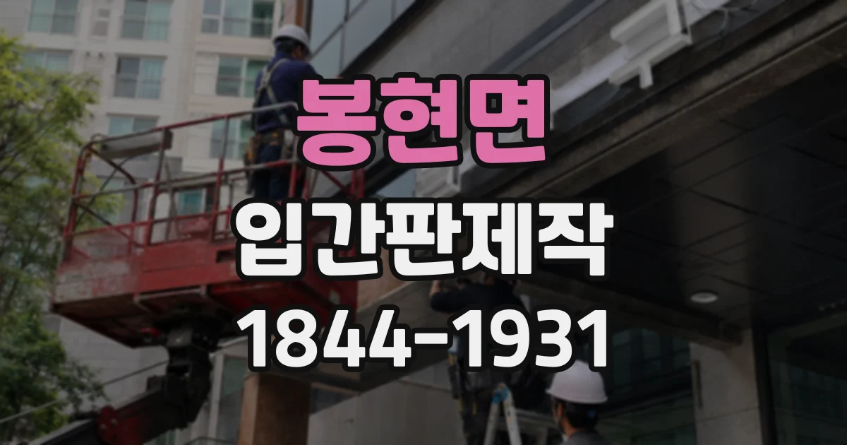 봉현면 입간판제작