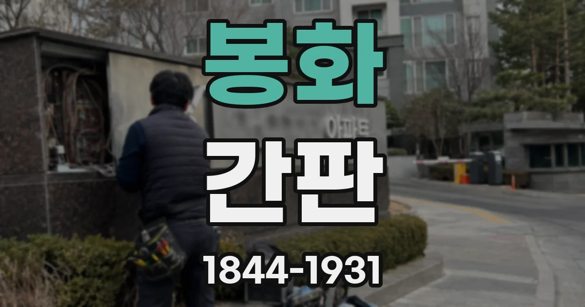 봉화 간판