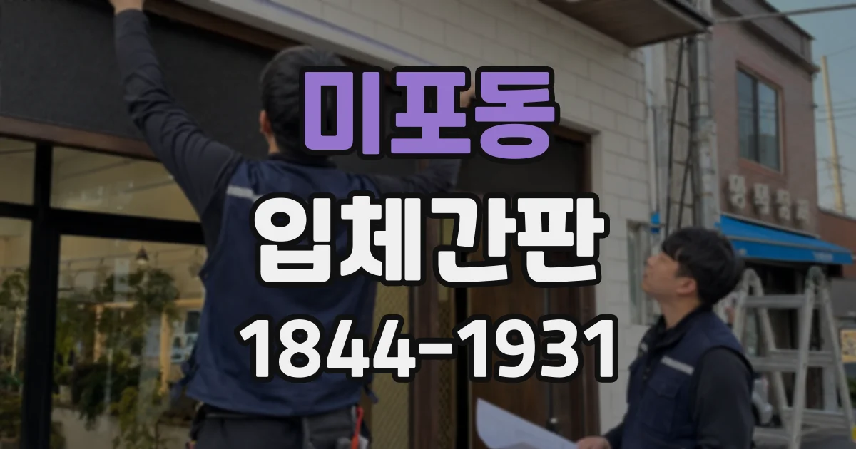 미포동 입체간판