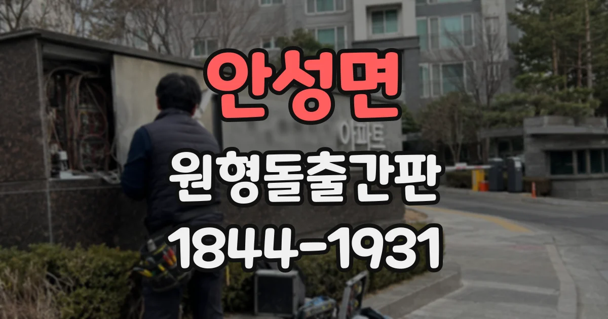 안성면 원형돌출간판