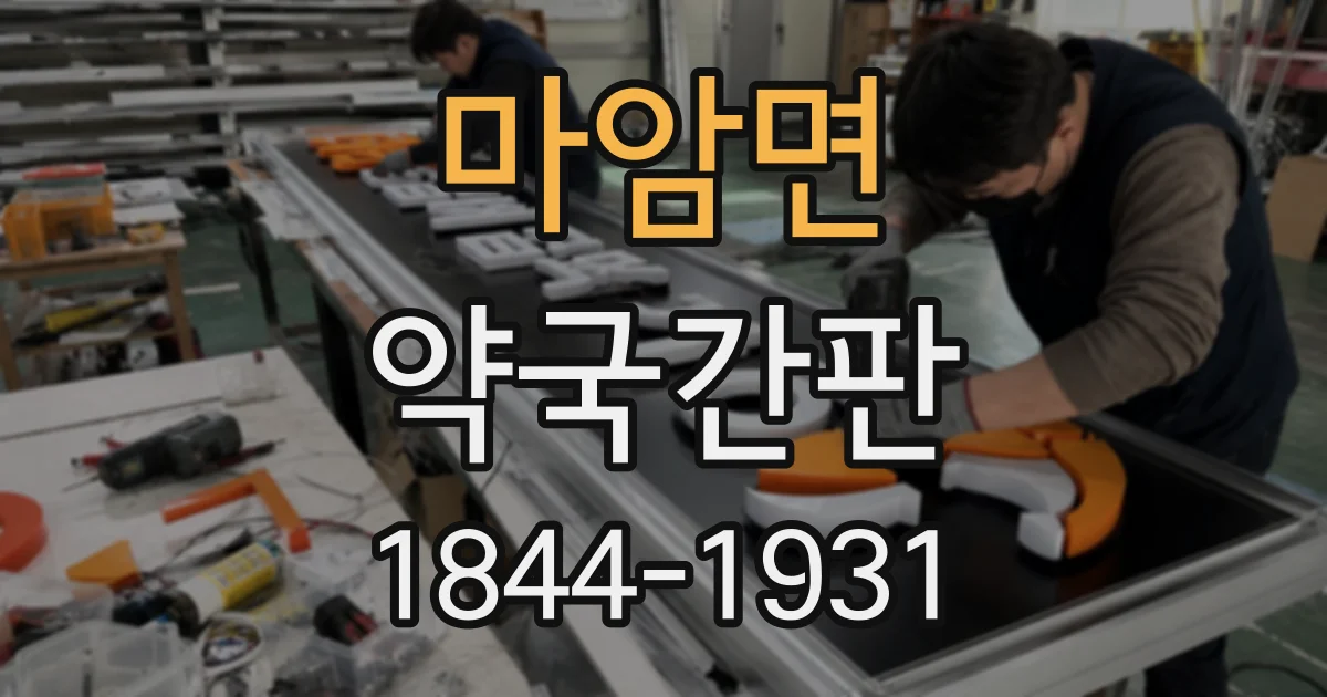 마암면 약국간판