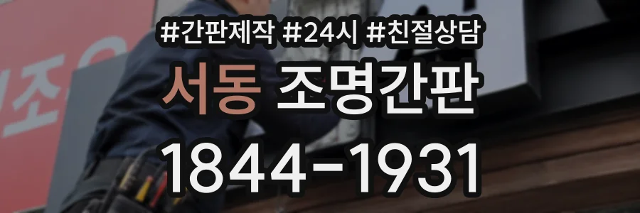 서동 조명간판 상담 전화 1844-1931