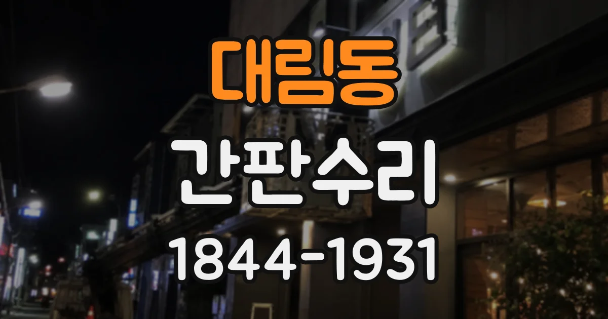 대림동 간판수리