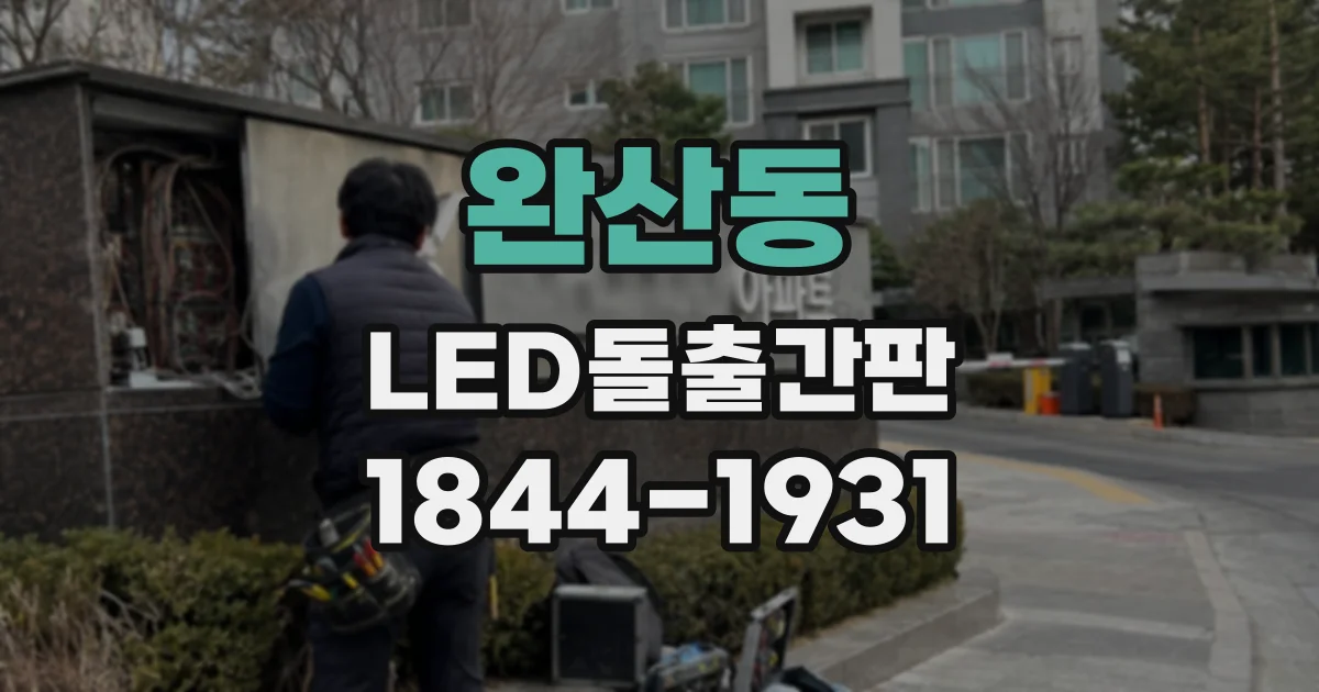 완산동 LED돌출간판