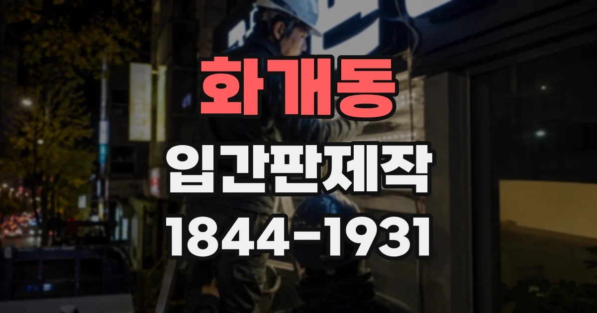 화개동 입간판제작