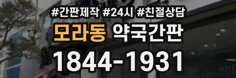 모라동 약국간판 상담 전화 1844-1931