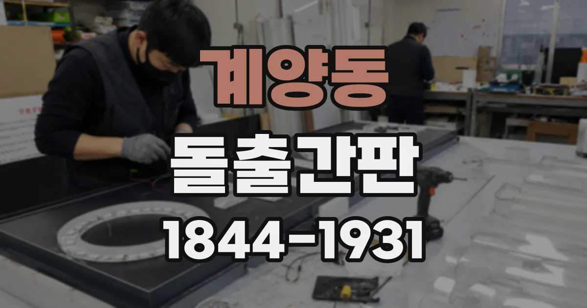 계양동 돌출간판