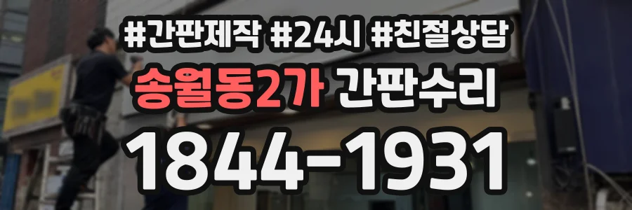 송월동2가 간판수리 상담 전화 1844-1931