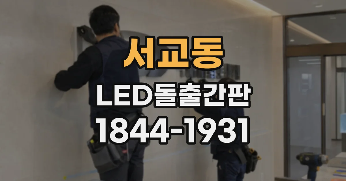 서교동 LED돌출간판