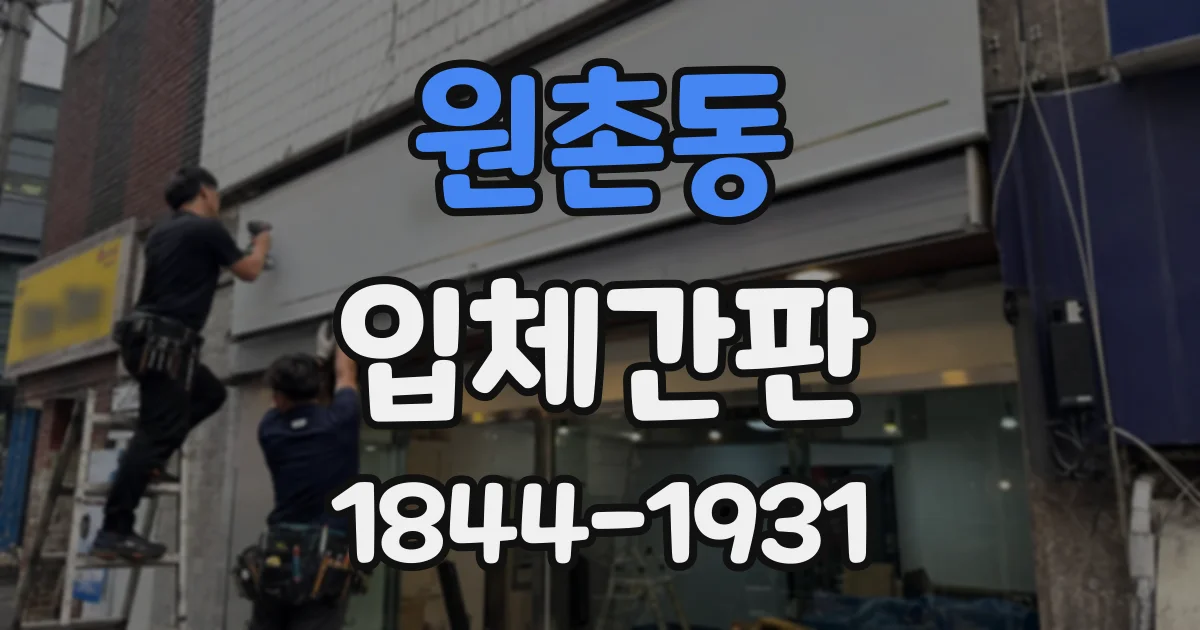 원촌동 입체간판