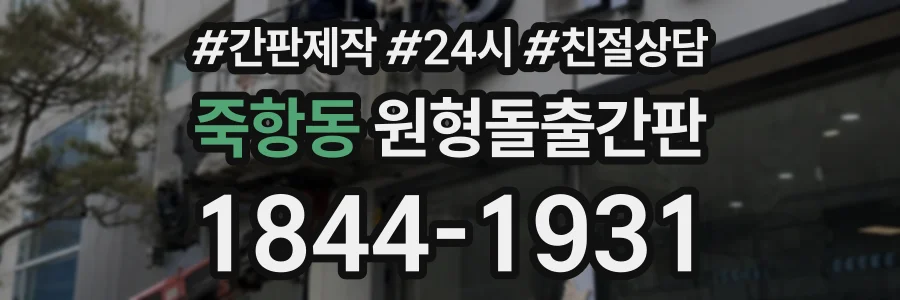 죽항동 원형돌출간판 상담 전화 1844-1931