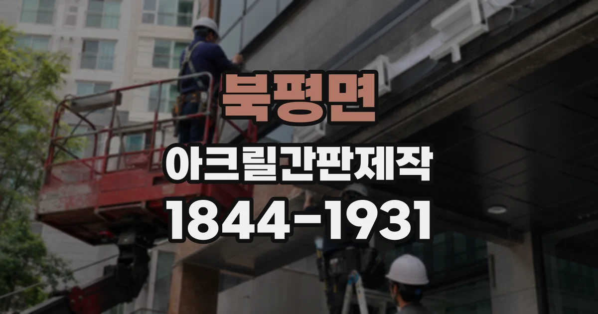 북평면 아크릴간판제작