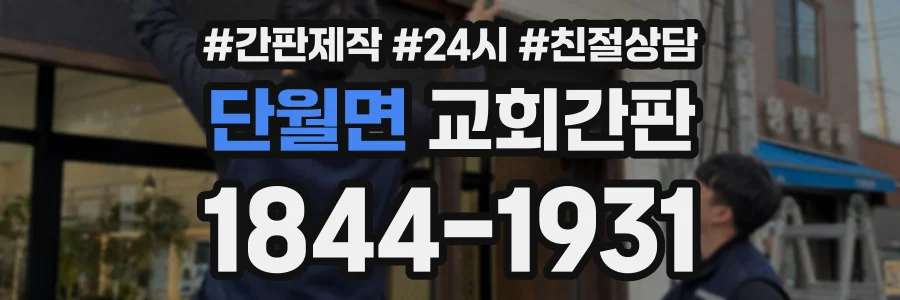 단월면 교회간판 상담 전화 1844-1931