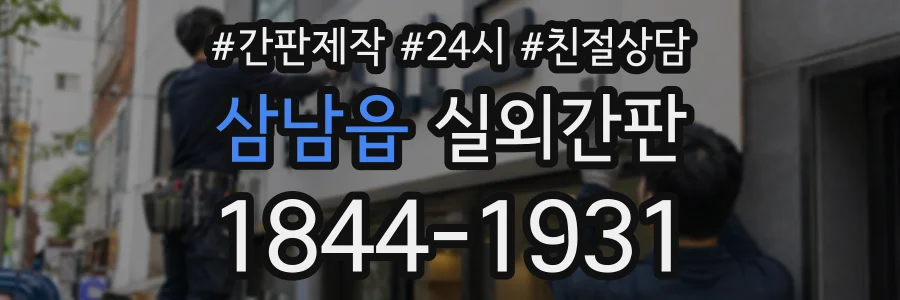 삼남읍 실외간판 상담 전화 1844-1931