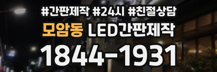 모암동 LED간판제작 상담 전화 1844-1931