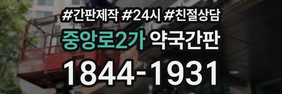 중앙로2가 약국간판 상담 전화 1844-1931