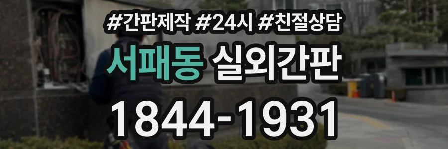 서패동 실외간판 상담 전화 1844-1931