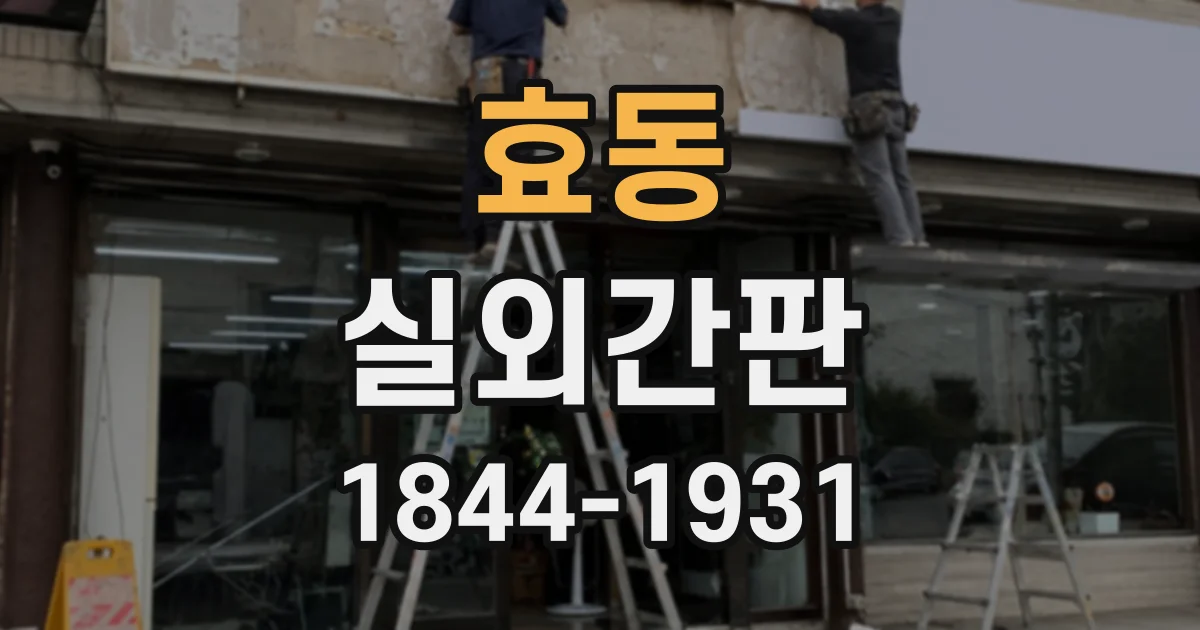 효동 실외간판