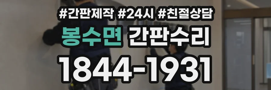 봉수면 간판수리 상담 전화 1844-1931
