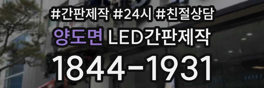 양도면 LED간판제작 상담 전화 1844-1931