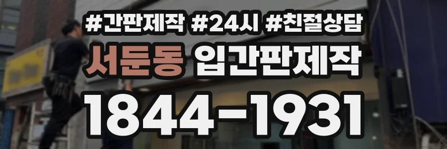서둔동 입간판제작 상담 전화 1844-1931