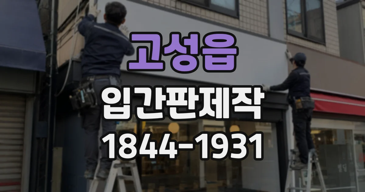 고성읍 입간판제작