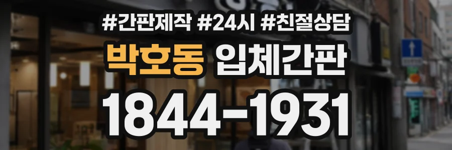 박호동 입체간판 상담 전화 1844-1931