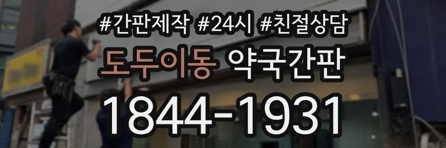 도두이동 약국간판 상담 전화 1844-1931