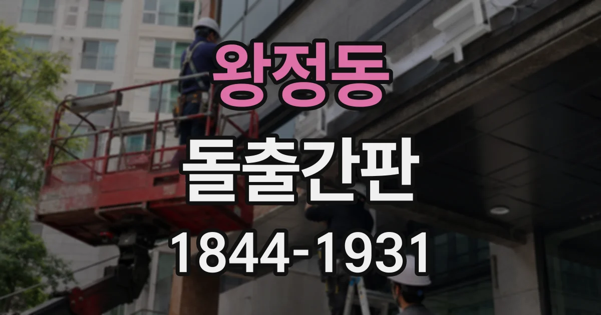 왕정동 돌출간판