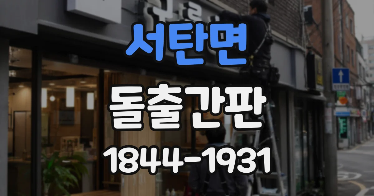 서탄면 돌출간판