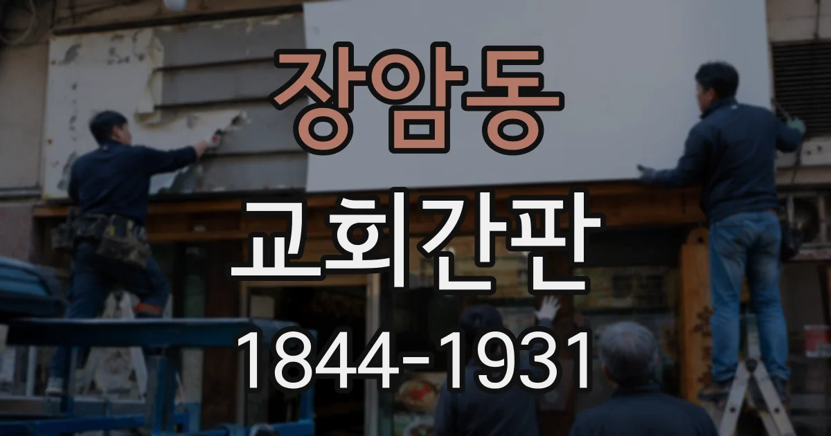 장암동 교회간판