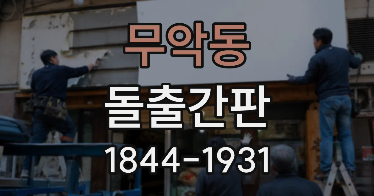 무악동 돌출간판