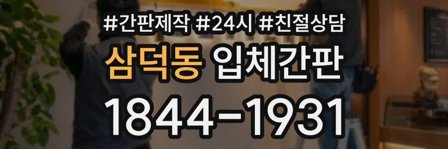 삼덕동 입체간판 상담 전화 1844-1931