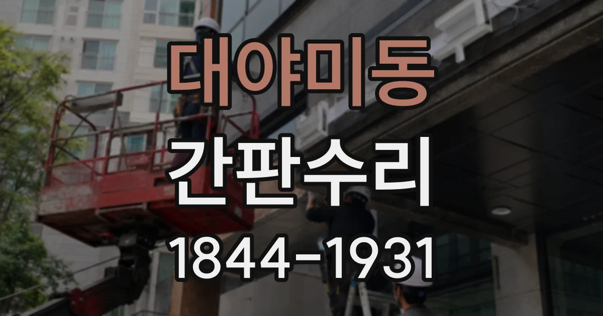 대야미동 간판수리