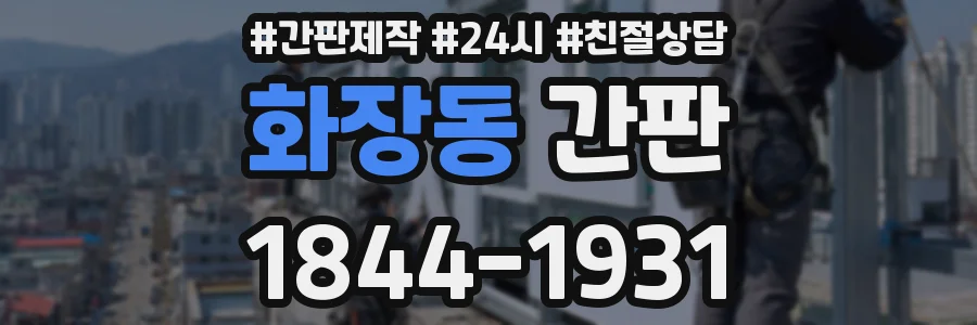 화장동 간판