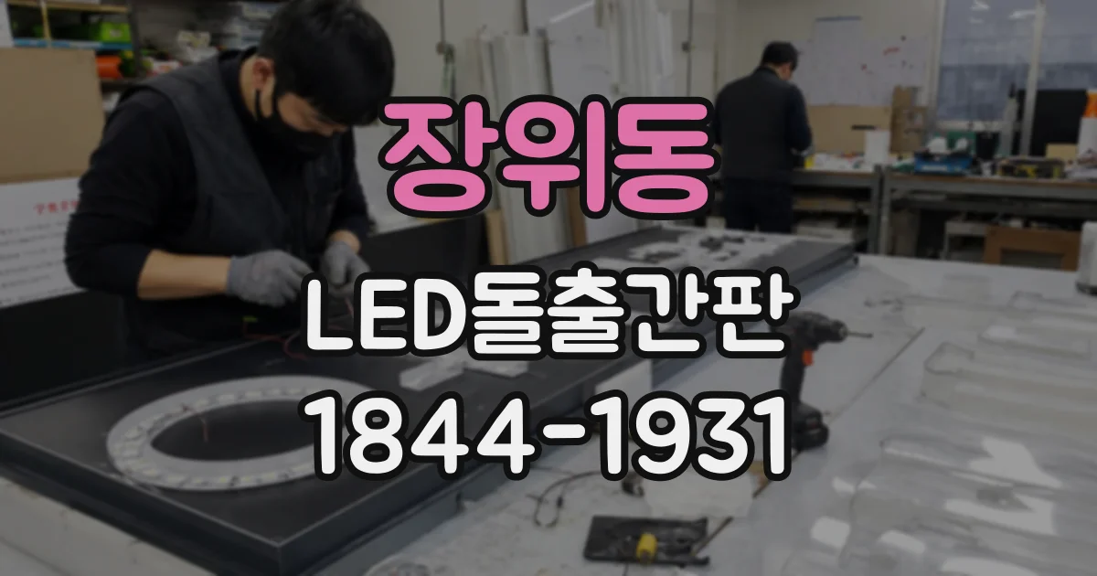장위동 LED돌출간판