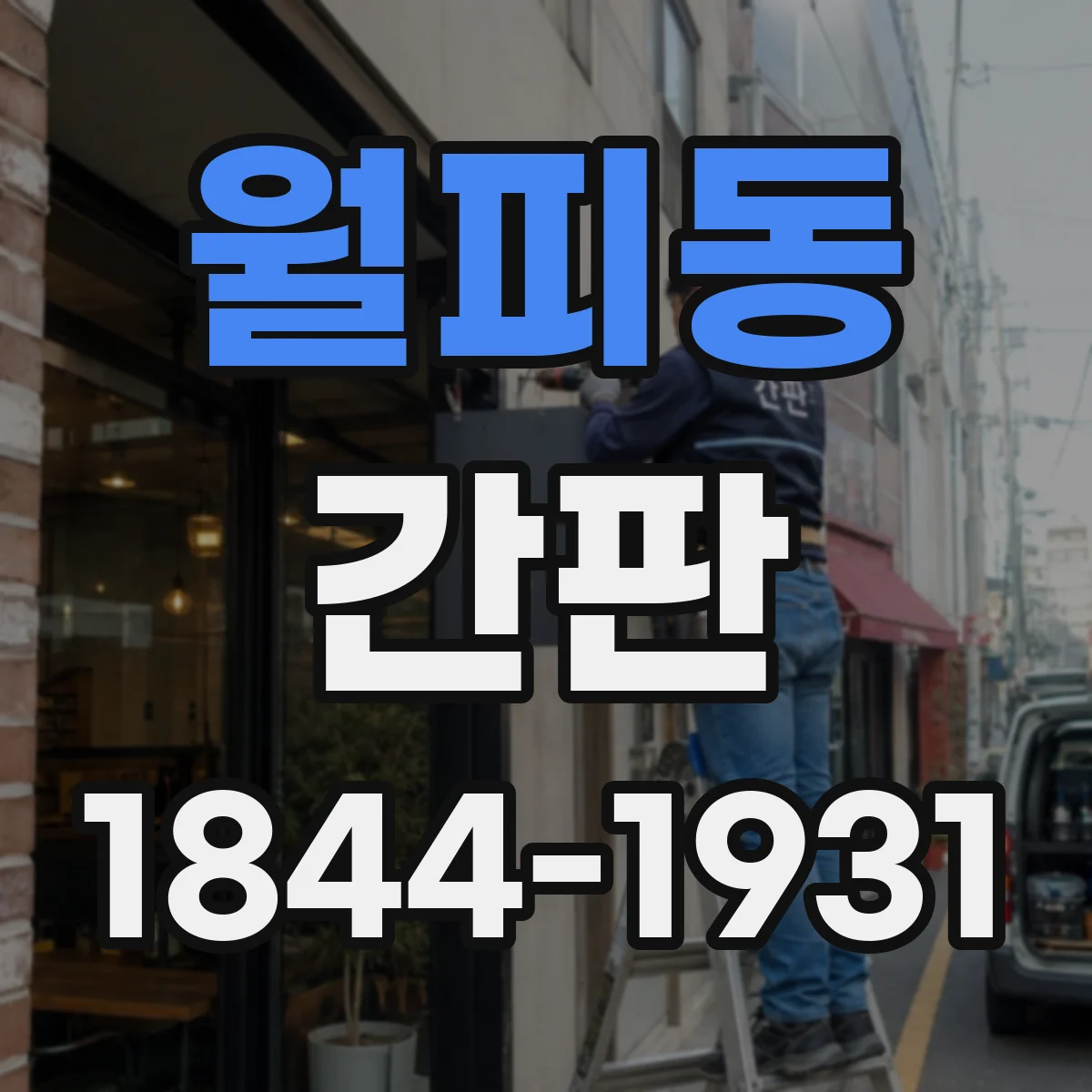 월피동 간판