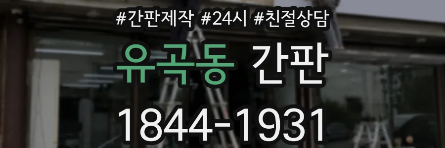 유곡동 간판