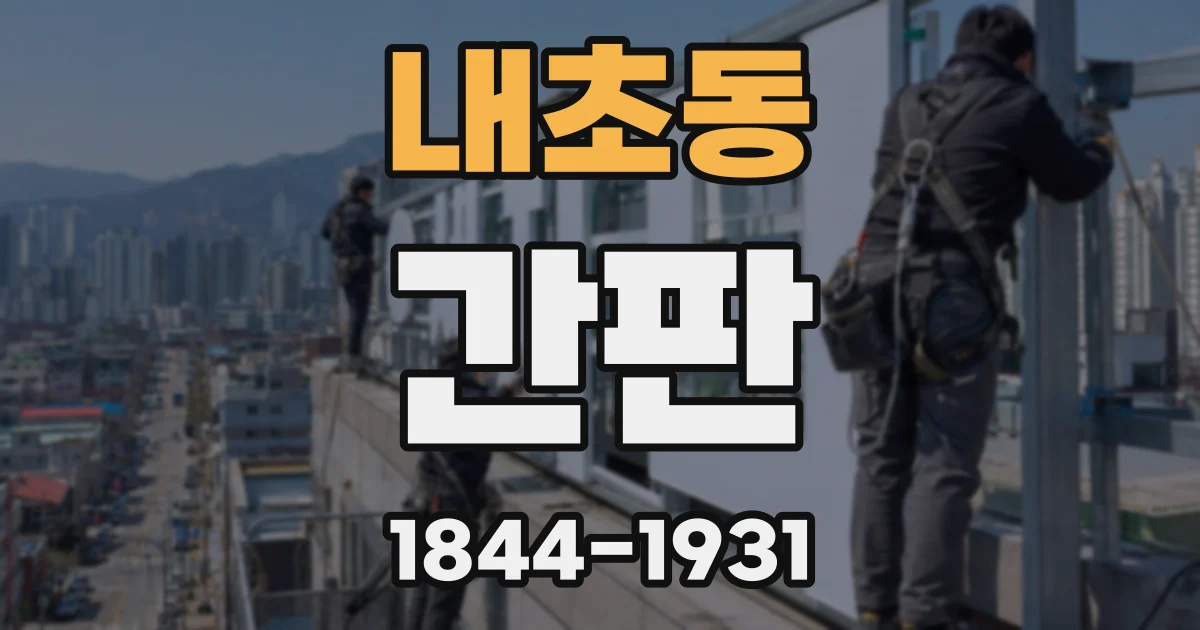 내초동 간판