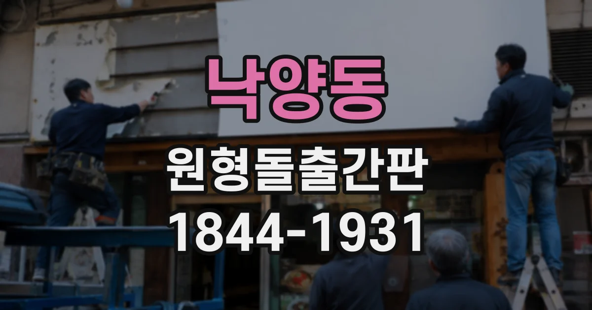 낙양동 원형돌출간판