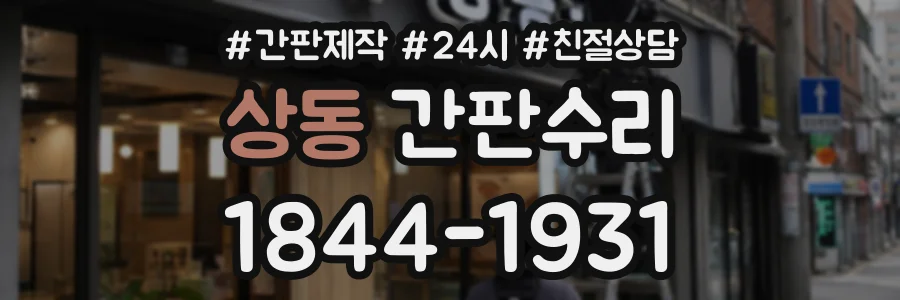 상동 간판수리 상담 전화 1844-1931